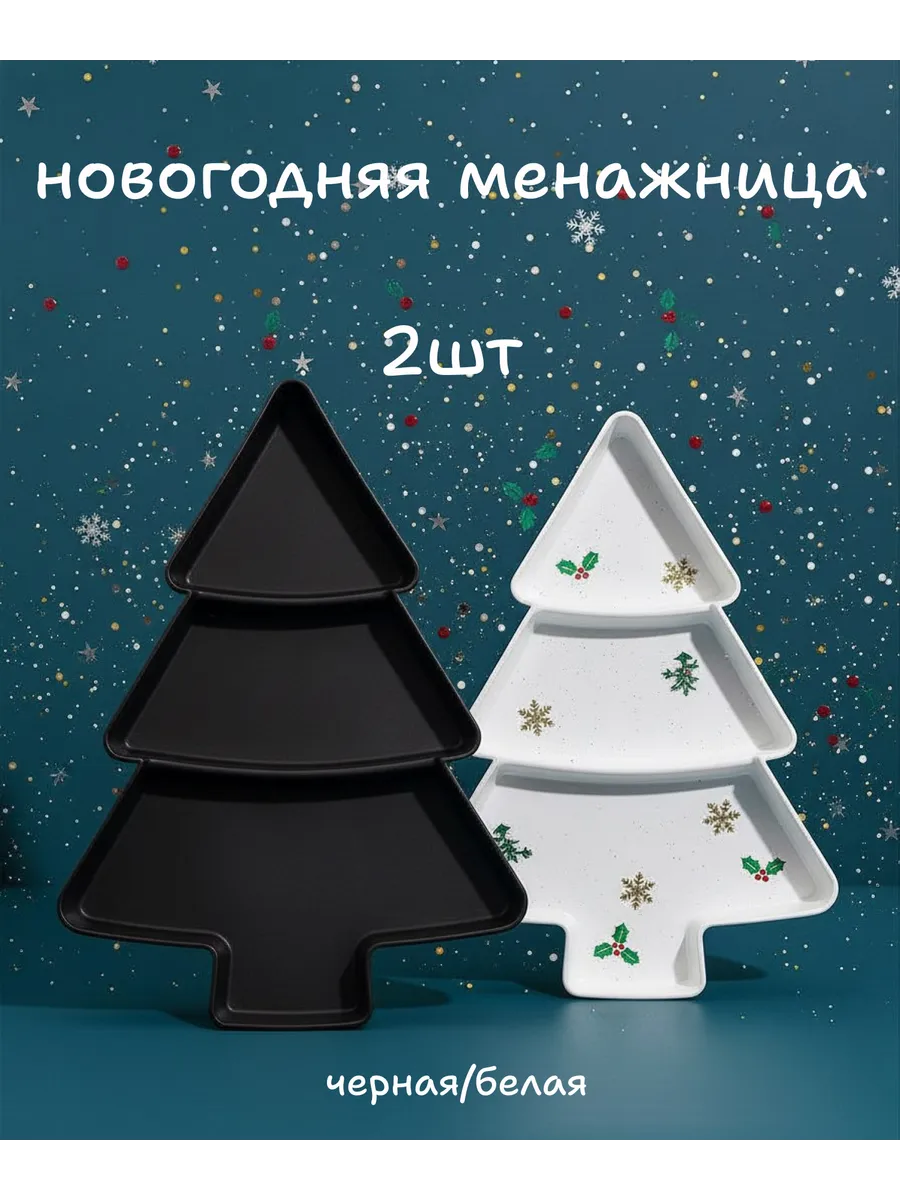 Менажница елочка новогодняя 2 штуки