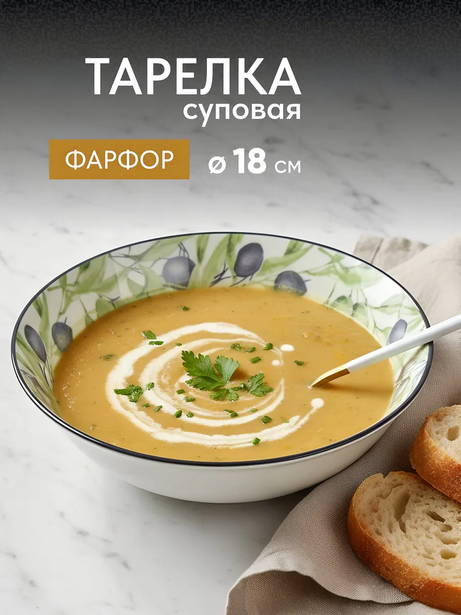 Тарелка суповая фарфоровая круглая Оливки 18 см