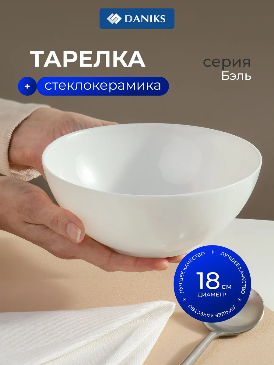 Тарелка суповая глубокая стеклокерамика 18 см круглая Бэль
