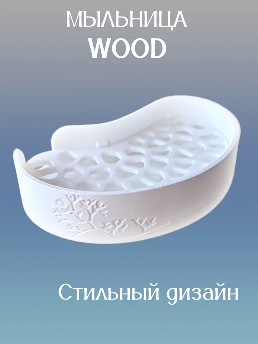 Мыльница для ванной WOOD, вставка Белая 8