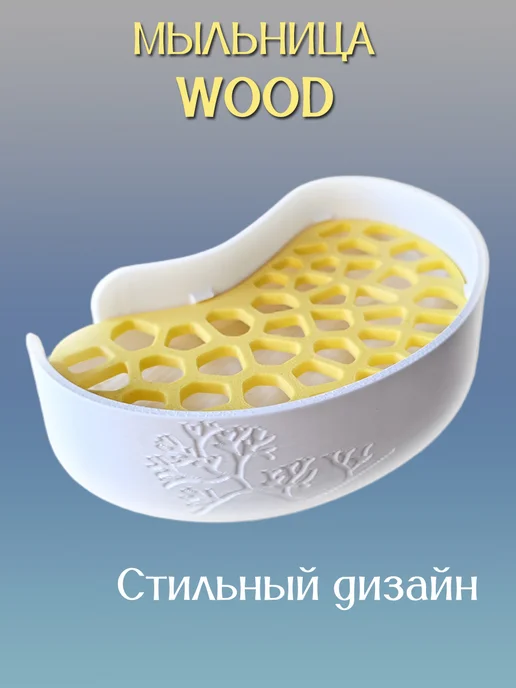 Мыльница для ванной WOOD, вставка Жёлтая 8