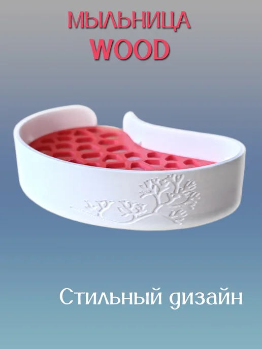 Мыльница для ванной WOOD, вставка Красная 8