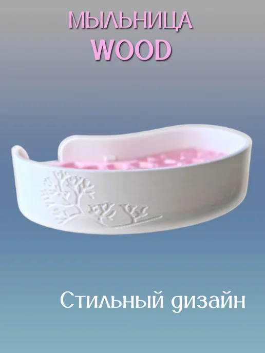 Мыльница для ванной WOOD, вставка Розовая 8