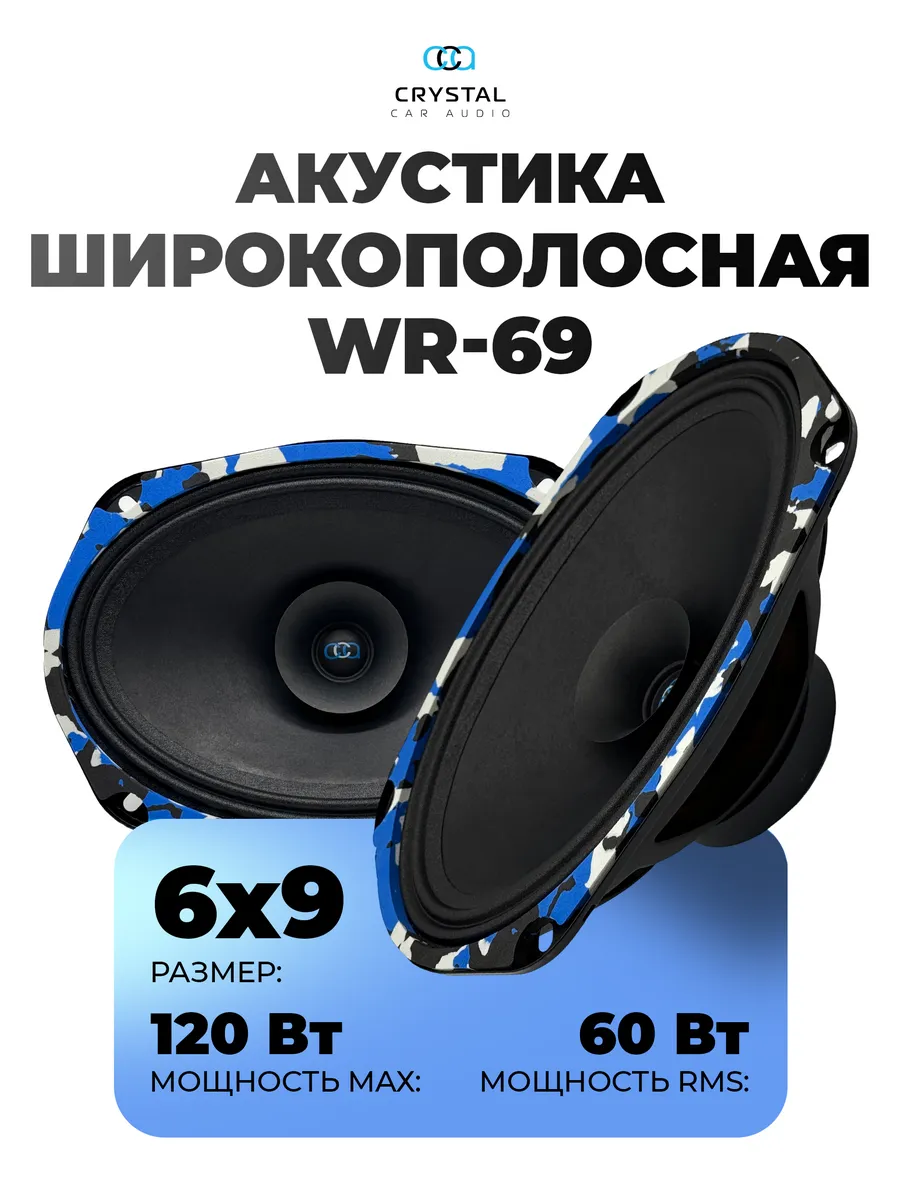 Динамики WR-69