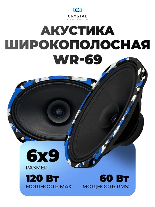 CrystalCarAudio Динамики WR-69, черный