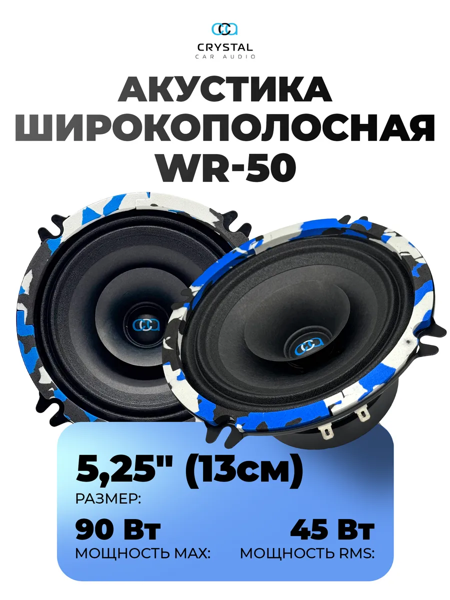 Динамики WR-50