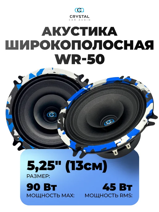 CrystalCarAudio Динамики WR-50, черный