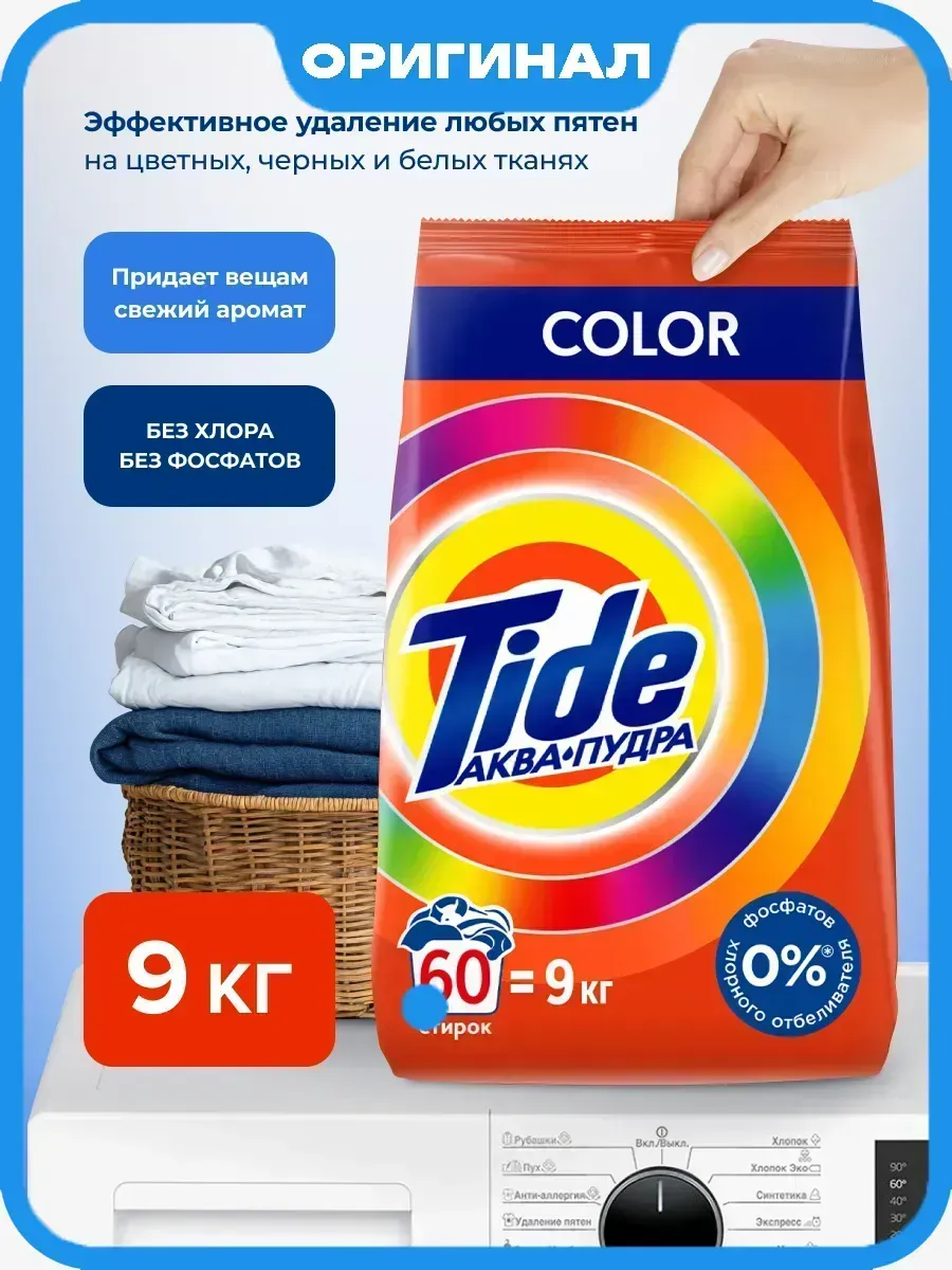 Порошок стиральный автомат 9 кг Tide Оригинал