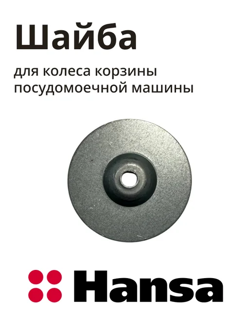 Hansa Шайба для колеса корзины посудомоечной машины, вариант