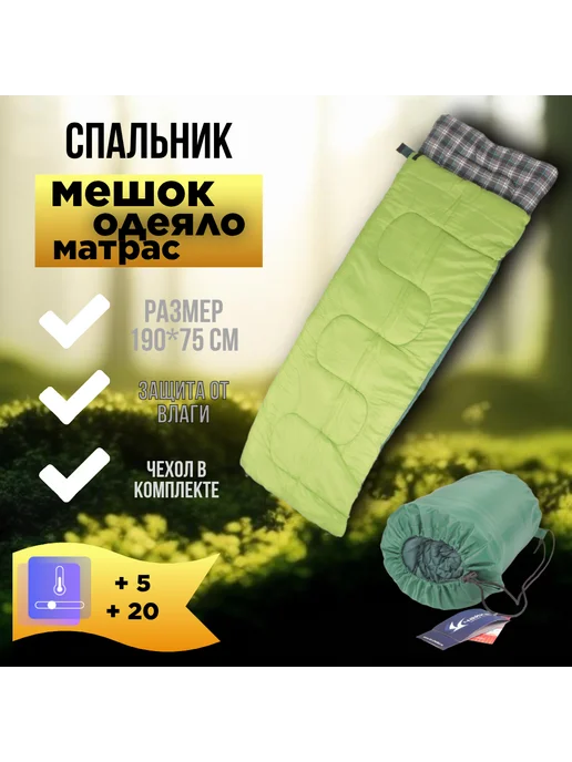 Спальный мешок (200x75 см, +5 +20 С), 190x25x75 см