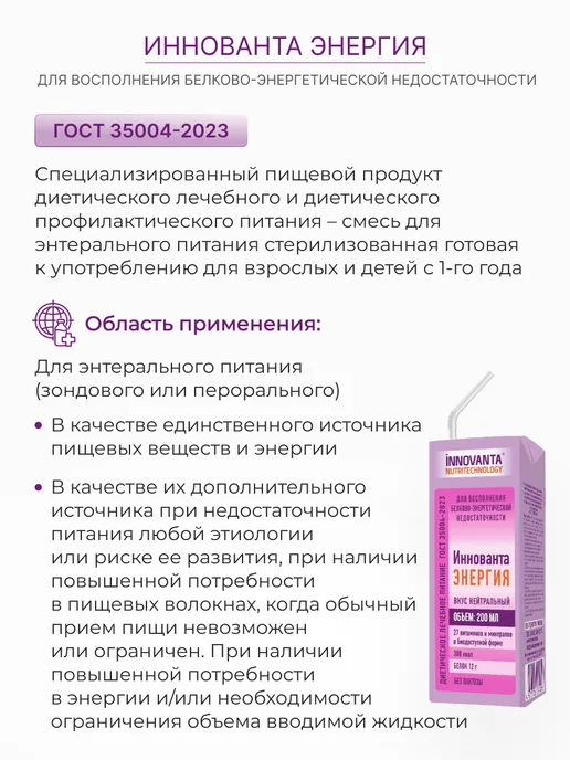 INNOVANTA NUTRITECHNOLOGY Белковый коктейль для онкологических больных Иннованта Энерг…, Иннованта Энерг, фото 2