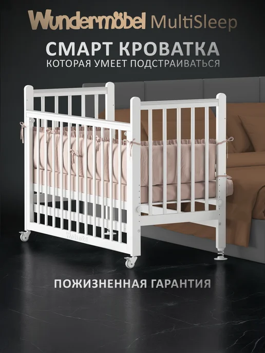 Wundermobel Кроватка для новорожденных Multisleep MAX, белый