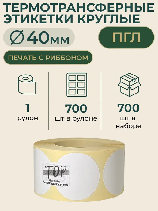 ТОПэтикетка.РФ Термотрансферная этикетка круглая 40 мм 700 эт пгл 1 рул, белый