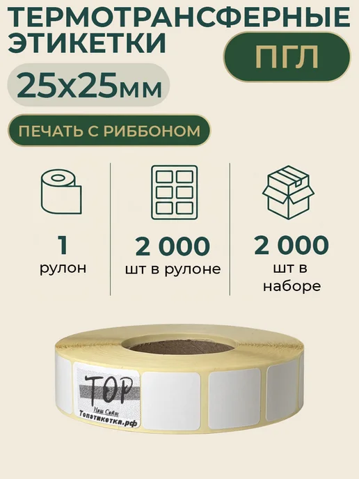 ТОПэтикетка.РФ Термотрансферная этикетка 20х20 2000 эт полуглянец 1 рул, 25x25