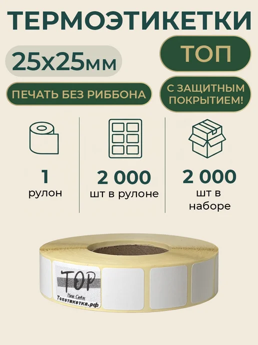 ТОПэтикетка.РФ Термоэтикетки 20х20 топ 2000 эт 3 рул, 25x25