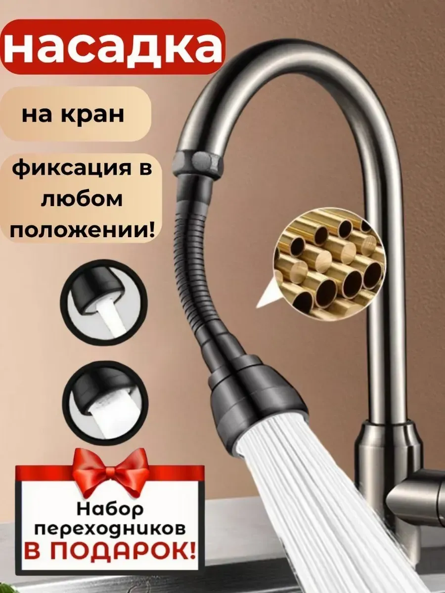 Насадка на кран для кухни поворотная
