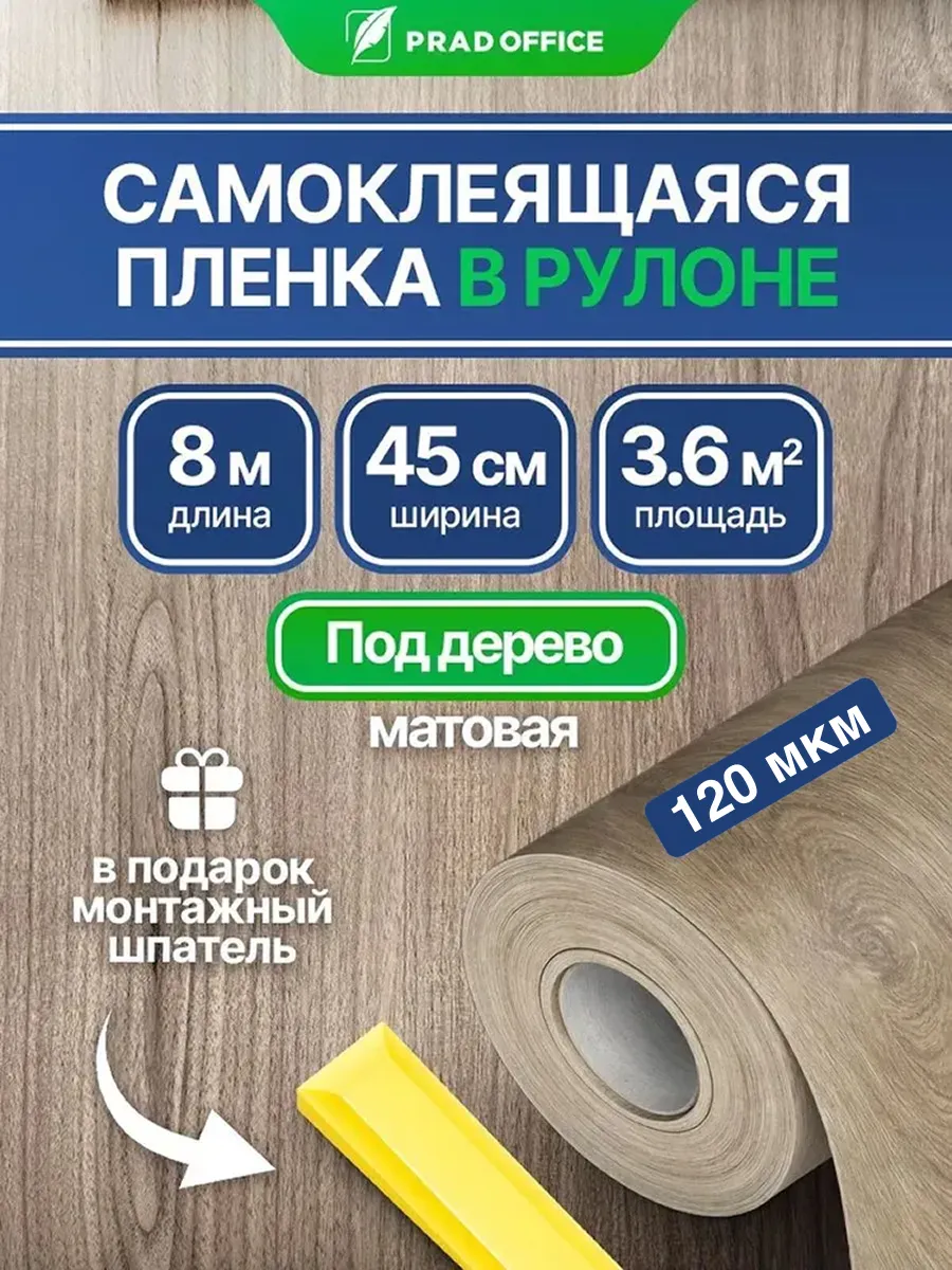 Самоклеящаяся пленка для мебели, стен и кухни под дерево