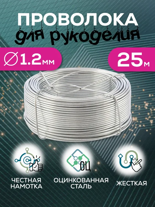 HomeBuro Проволока для рукоделия и творчества 1.2 мм - 25 м, 25 м