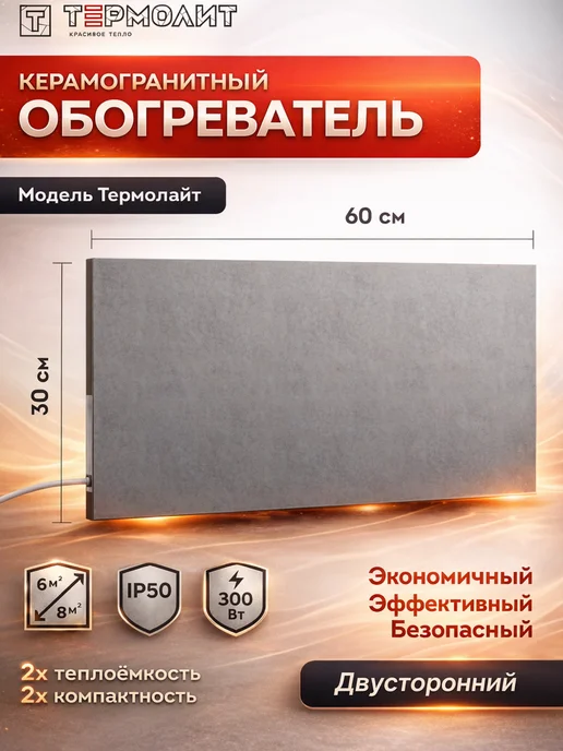 ТЕРМОЛИТ Керамический инфракрасный бесшумный обогреватель ТЕРМОЛАЙТ, серый