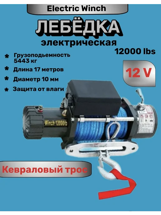 RoMaDiV Лебедка электрическая 12V 12000lbs кевраловый трос 5443кг, 5443 кг
