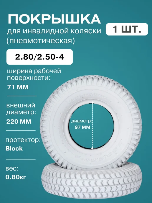 FastWheel Покрышка 2.80 2.50-4 для инвалидной коляски пневматическая, серый