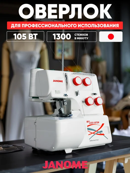 janome Оверлок MyLock 087DW, белый