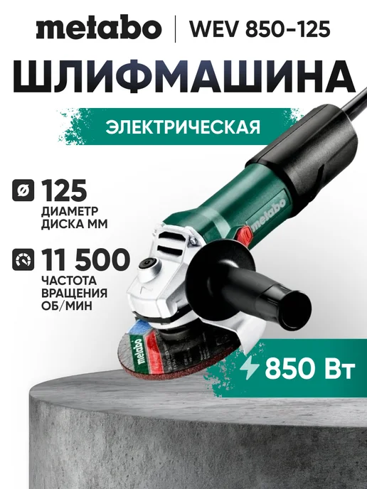 metabo Угловая шлифмашина WEV 850-125 603611000, зеленый
