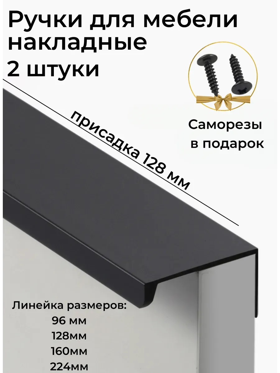 Ручки для мебели накладные скрытые 128 мм 2 штуки