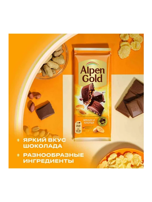 Шоколад молочный Alpen Gold Арахис и кукурузные хлопья, 80г, 80 г, фото 7