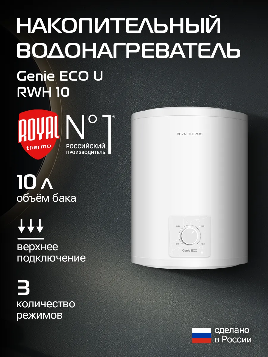 Водонагреватель Royal Thermo RWH 10 Genie ECO U