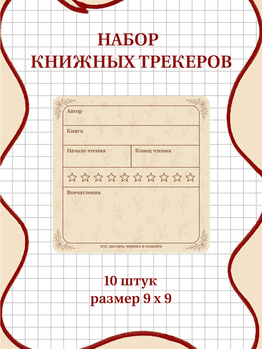 Книжные трекеры (набор из 10 штук)