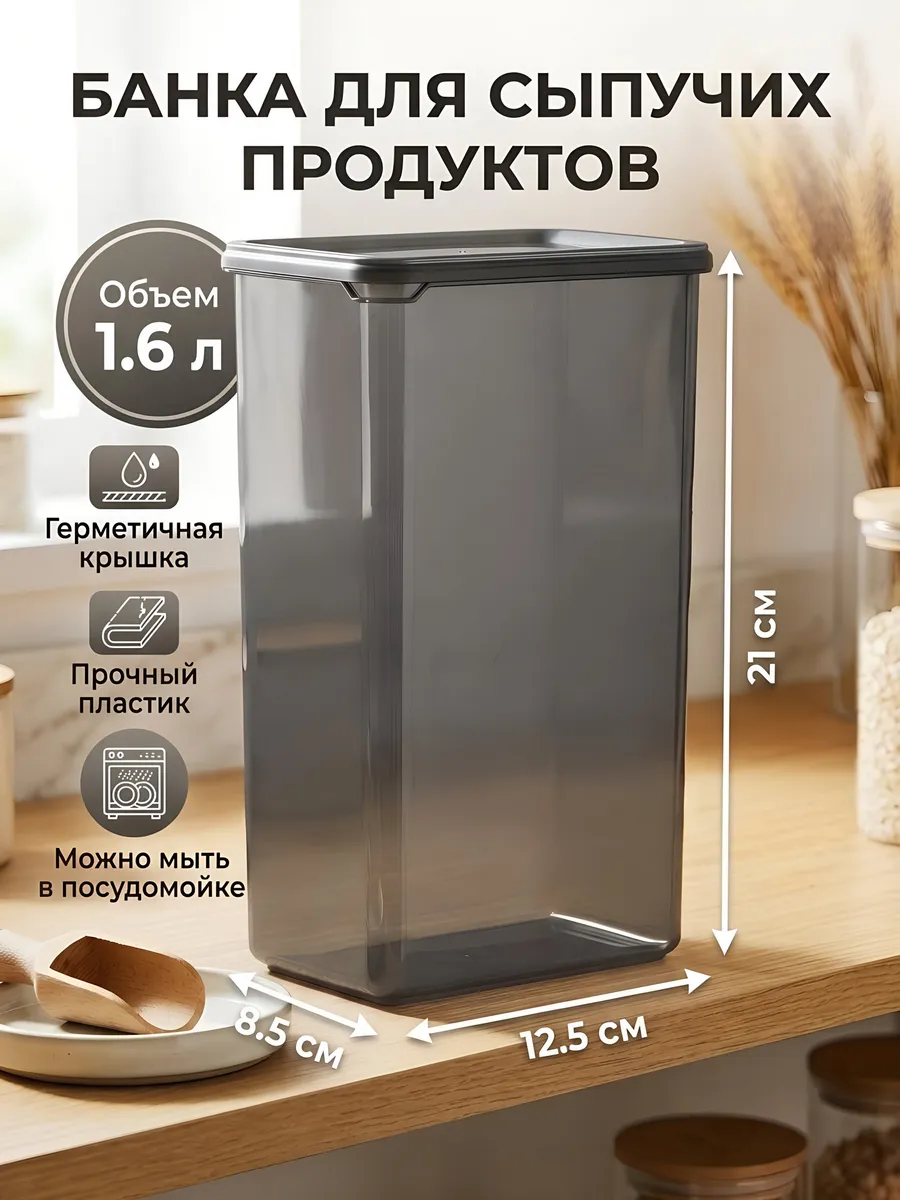 Банка для сыпучих продуктов 1.6 л с крышкой герметичная