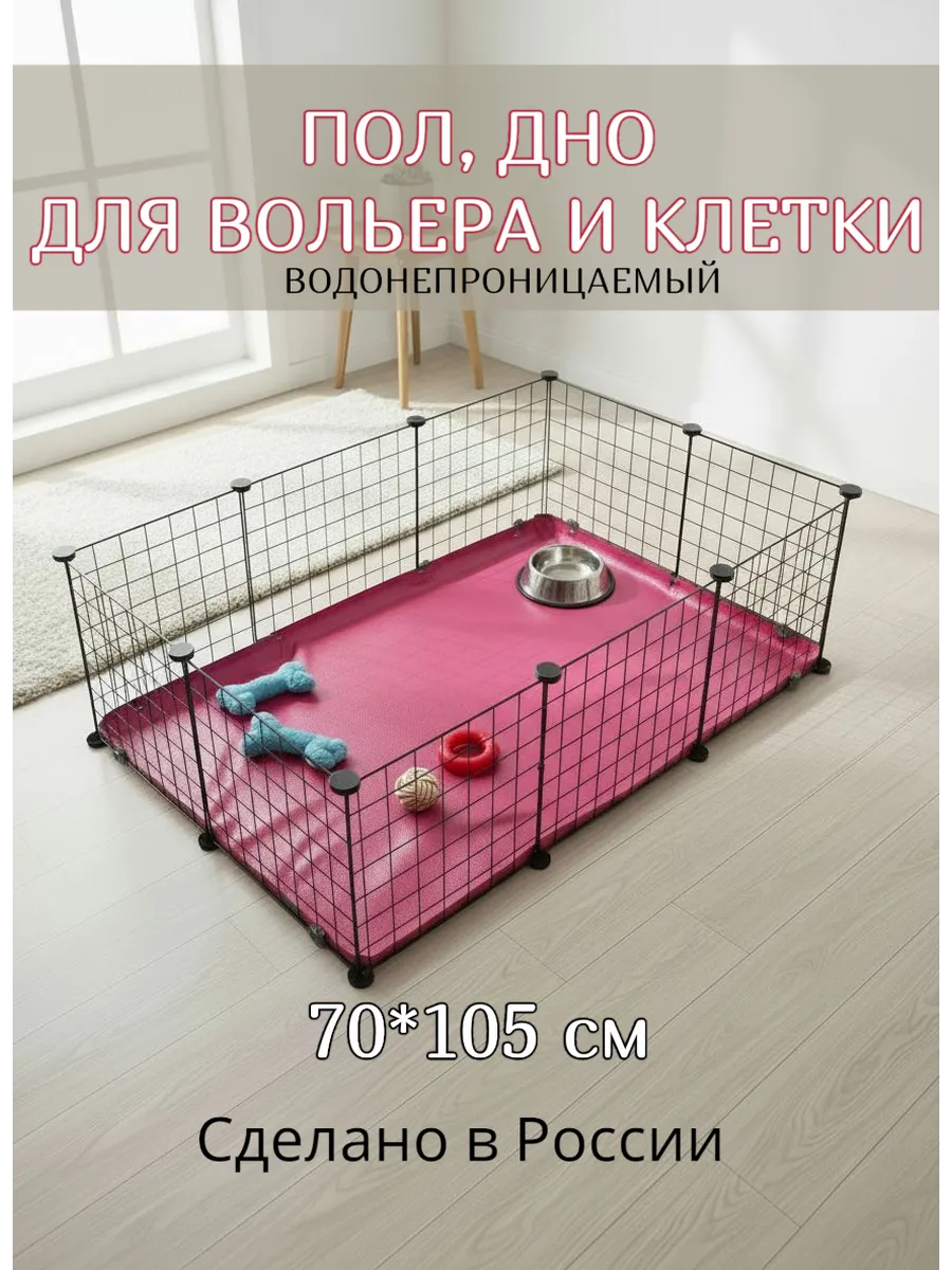 Пол, дно для вольера и клетки 70 *105 см розовый