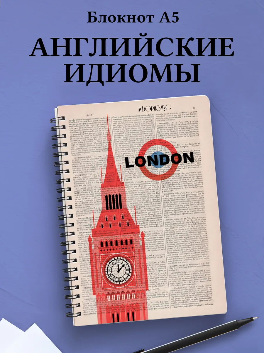 Блокнот с английскими идиомами