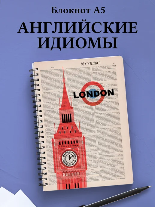 Блокнот с английскими идиомами