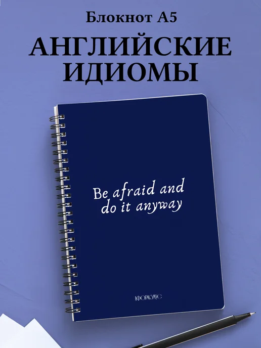 Блокнот с английскими идиомами