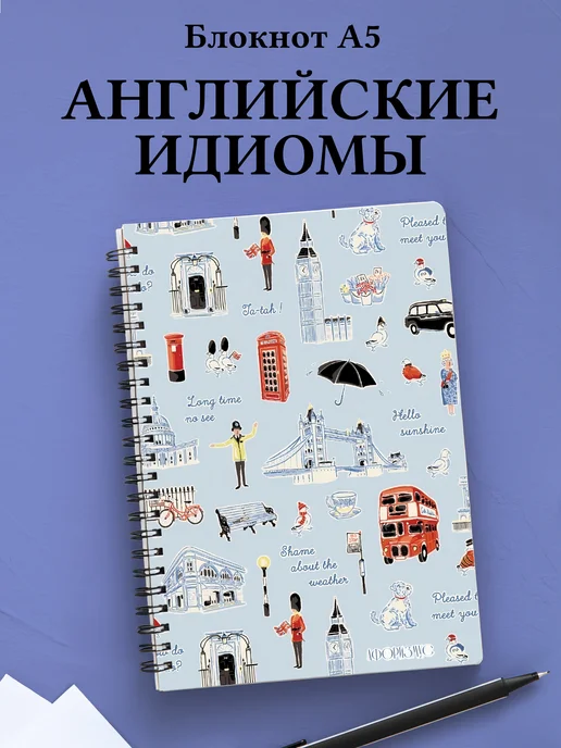 Блокнот с английскими идиомами