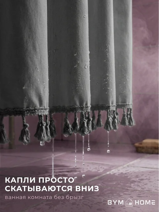 BYM Штора для ванной тканевая водоотталкивающая 200х200 см, 180x200 см, фото 3