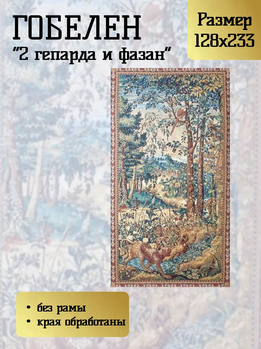 Гобелен "2 гепарда и фазан" 128х233 см