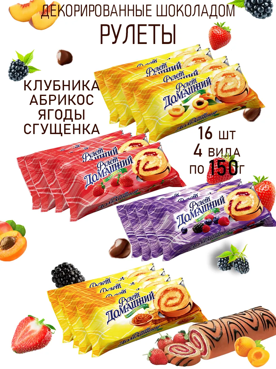 Рулет бисквитный с кремом 150г 16 шт 4 вида