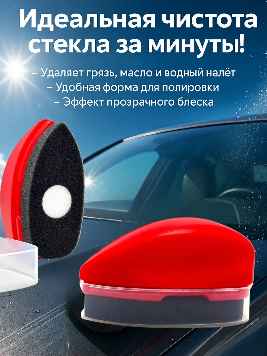 Очиститель автомобильных стёкол