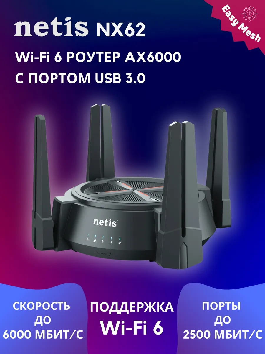Wi-Fi роутер Netis NX62, Wi-Fi 6, AX6000, черный