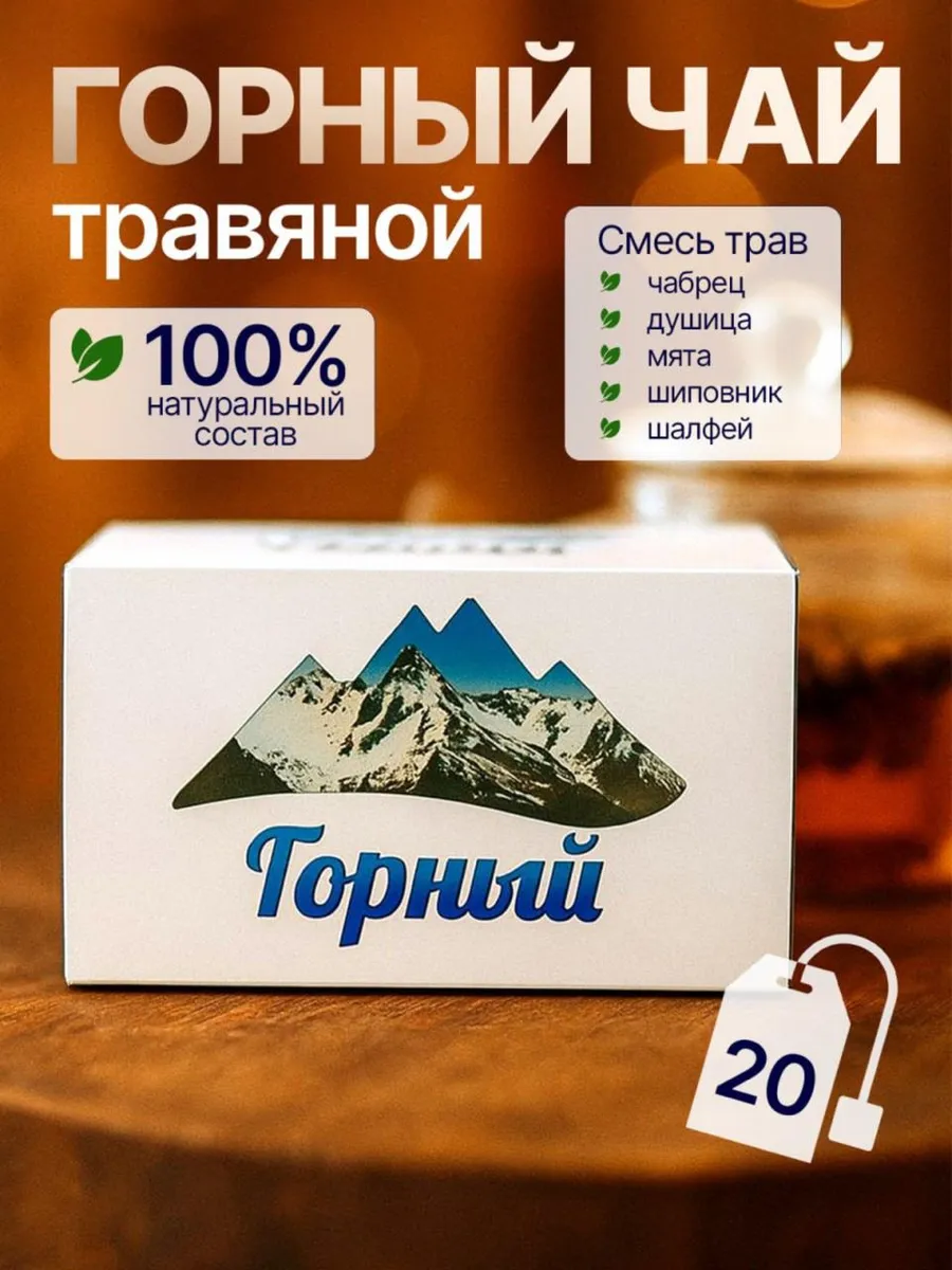 Травяной чай "Горный "