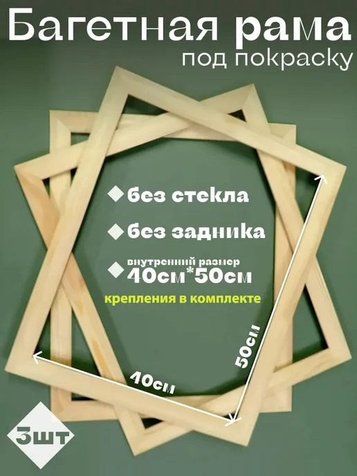 Рама для картины 40х50, 3 штуки, 40x50