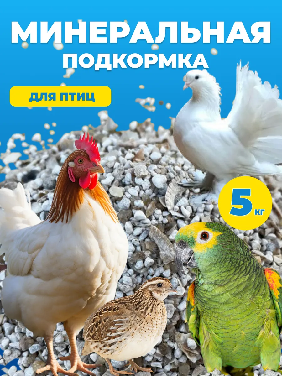 Минеральная подкормка для птиц