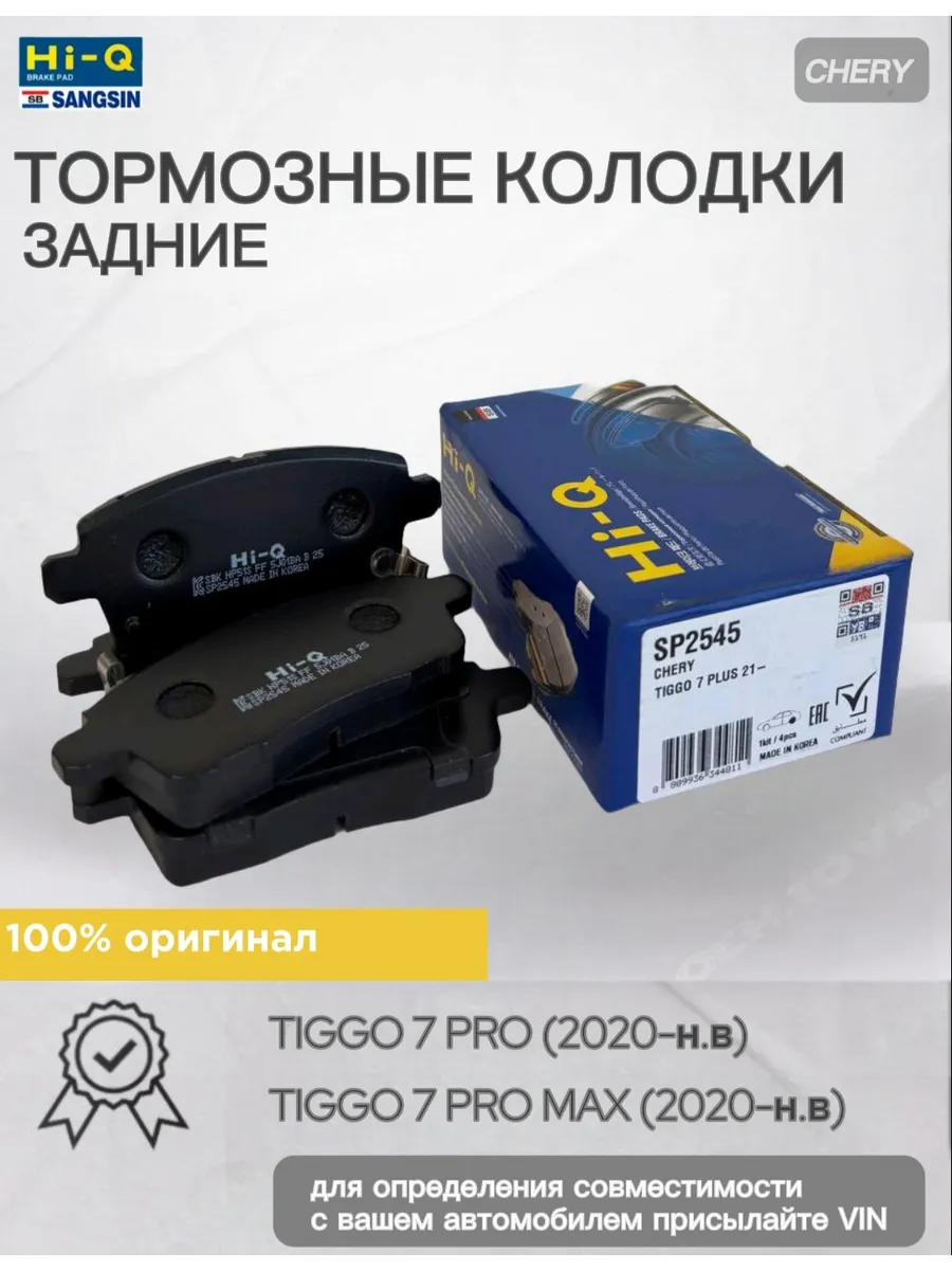 Тормозные колодки задние Чери Тигго 7 Про 7 Про Макс