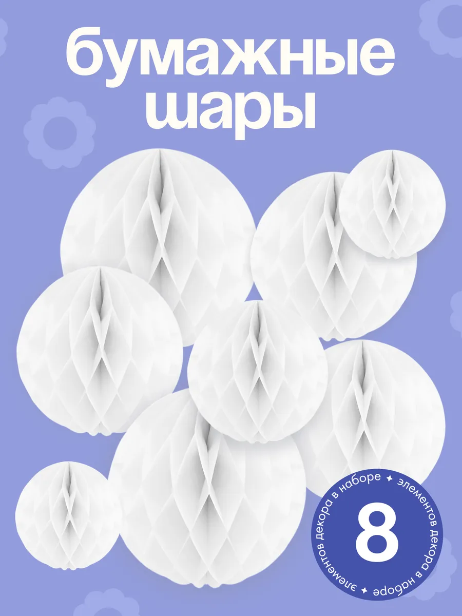 Сотовые шары для праздника