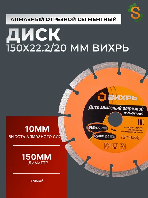 Диск алмазный отрезной 150 мм