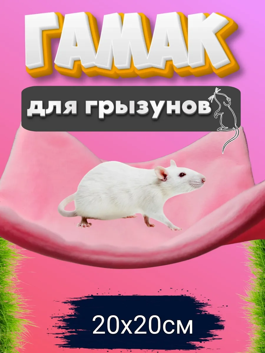 Гамак для грызунов