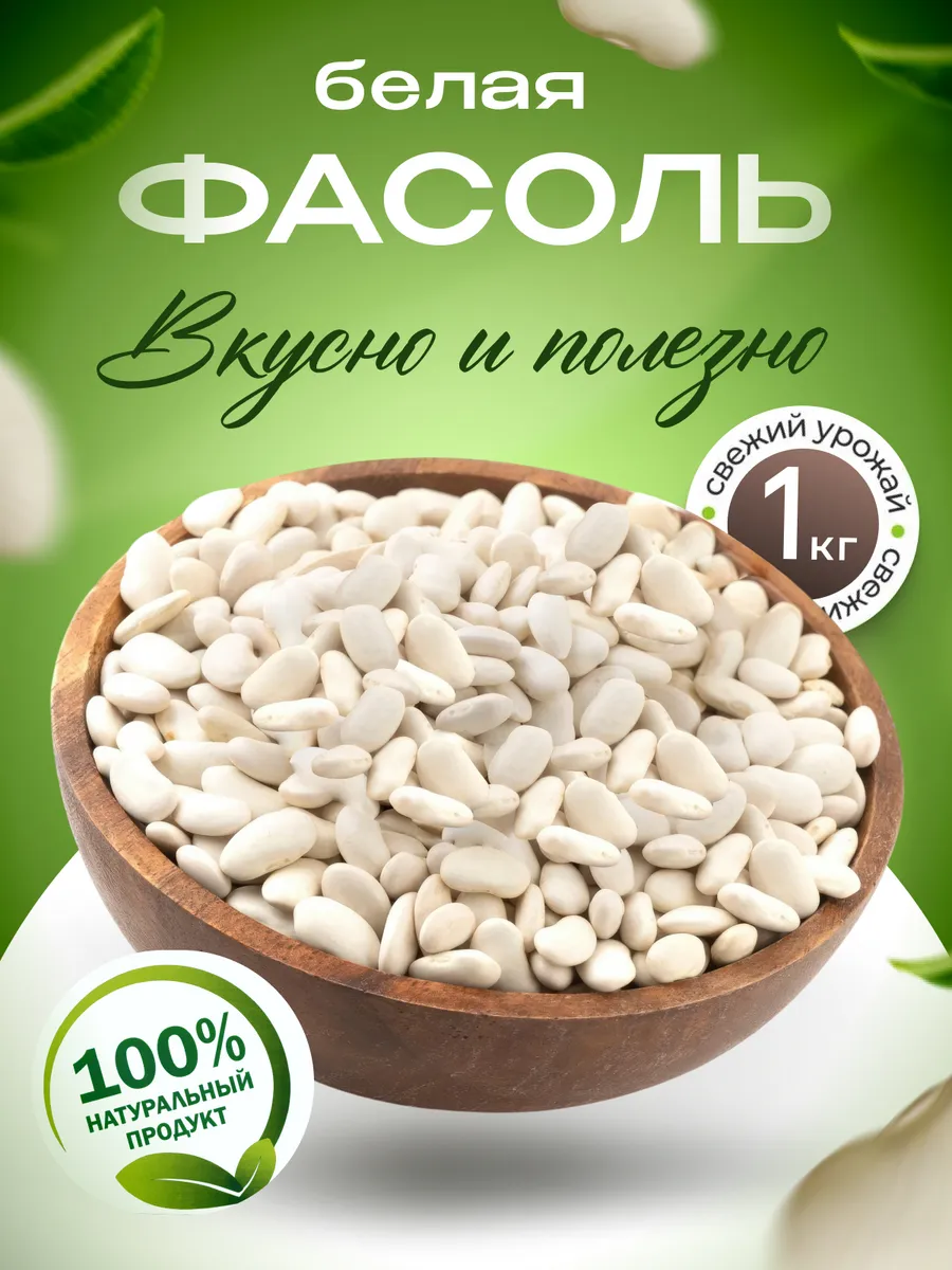 Фасоль белая